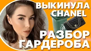 Жесткая зачистка моего гардероба | Выкинула CHANEL | Карина Нигай