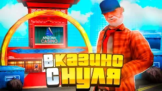 КАК ПОДНЯТЬСЯ С 0 в КАЗИНО НА АРИЗОНА РП GTA SAMP !!!