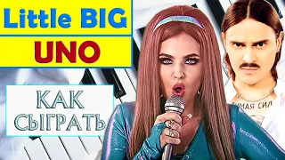 Little Big - Uno на пианино обучение Как играть на фортепиано Литл Биг Уно УРОК туториал разбор ноты