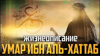 Второй праведный халиф  | Умар ибн Аль Хаттаб.