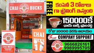 రోజు 10,000 వరకు ఆదాయం Company Free గా ట్రైనింగ్ ఇస్తుంది 1,50,000 కి ఛాయ్ బాక్స్ ఫ్రాంచర్జి