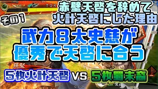 【三国志大戦】5枚火計天啓VS5枚蜀末裔【前出し81】