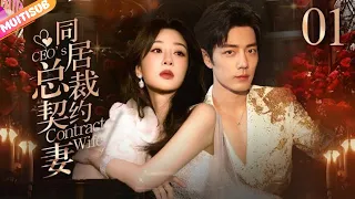 《CEO's Contract Wife》EP01 CEO takes Cinderella from bar💥Forced cohabitation🧡#yangzi #xiaozhan #bailu