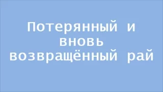 Утерянный и вновь возвращённый рай | Проповедь