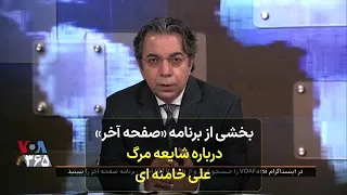 بخشی از برنامه «صفحه آخر» درباره شایعه مرگ  علی خامنه ای