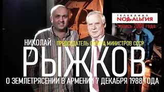 НИКОЛАЙ РЫЖКОВ о землетрясении 7 декабря 1988 года в Армении