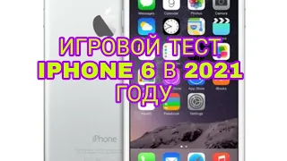 ИГРОВОЙ ТЕСТ АЙФОН 6 В 2021 ГОДУ!//КАКИЕ ИГРЫ ТЯНЕТ IPHONE 6 В 2021 ГОДУ?//ТЕСТ ИГР(APPLE A8)