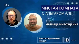 Чистая Комната с Ильгаром Али: Матрица Мироздания