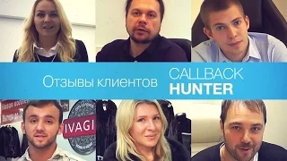 Отзывы клиентов CallbackHunter. Подстава / не подстава?