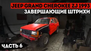 Гнилой Jeep Grand Cherokee превращается в OffRoad-мобиль / Восстановление Часть 6 / Красим раптором