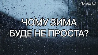 ЧОМУ ЗИМА БУДЕ НЕ ПРОСТА? Прогноз погоди