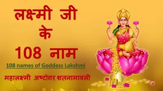लक्ष्मी जी के 108 नाम | लक्ष्मी अष्टोत्तर शतनामावली | 108 Names of Goddess Lakshmi