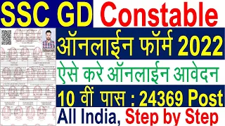 SSC GD online form 2022 kaise bhare || how to fill SSC GD constable online form 2022 | ssc gd form