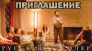 Приглашение / The Invitation (2015) Русский Трейлер HD