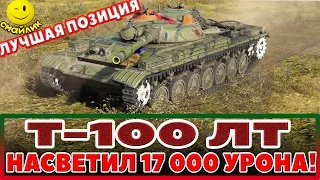 Т-100 ЛТ●НАСВЕТИЛ 17 000 УРОНА!●ЛУЧШАЯ ШИКАРНАЯ ПОЗИЦИЯ ДЛЯ СВЕТА !●World of Tanks