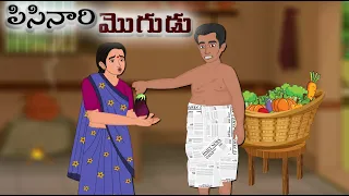 పిసినారి మొగుడు | Telugu Moral Stories | Telugu Kathalu | Stories in Telugu | Moon Stories Telugu |