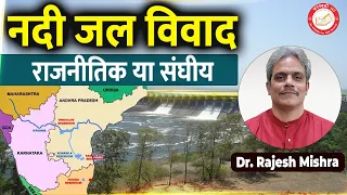 नदी जल विवाद राजनीतिक या संघीय | PSIR | By Dr. Rajesh Mishra For UPSC IAS, PCS