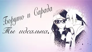 ❤️ | Боруто и Сарада - Ты идеальна | ❤️    [Umi Chan]