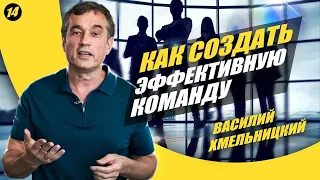 Как построить эффективную команду? Поощрение, мотивация и советы. Василий Хмельницкий | UFuture