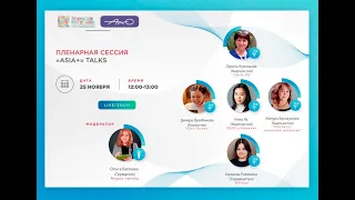 ПЛЕНАРНАЯ СЕССИЯ «ASIA+» TALKS