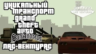 Уникальный транспорт GTA San Andreas - Лас-Вентурас