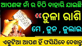 ତୁଳା ରାଶି ମେ,ଜୁନ,ଜୁଲାଇ-2023 ଆପଣଙ୍କ ନାଁରେ ଚିଠି ବାହାରି ଯାଇଛି ଏକୁଟିଆ ଏବେ ଆପଣ ଫସିଯିବେ ଦେଖନ୍ତୁ