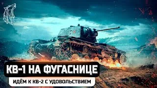 КВ-1 РАЗДАЁМ ВАНШОТЫ  фугасы WOT