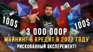 Майнинг в кредит в 2022 году!  Эксперимент  на ноутбуках!