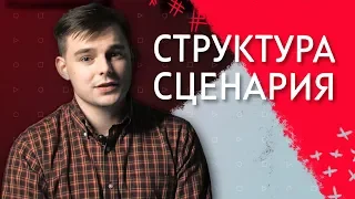 Структура сценария - просто и понятно!