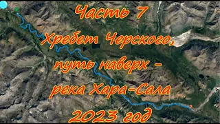 Часть 7 Хребет Черского, путь наверх - река Хара-Сала