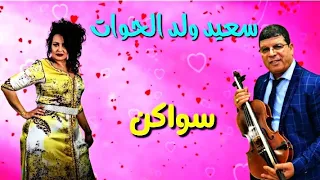 سواكن مع سعيد ولد الحوات 2022