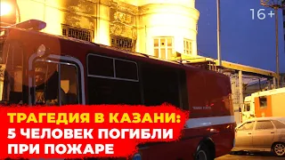 Трагедия в Казани: пять человек погибли при пожаре. Подробности