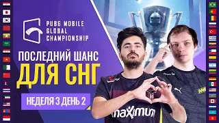 [RU] PMGC 2021 Западная лига | Неделя 3 День 2 | PUBG MOBILE Global Championship