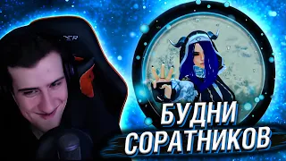 БУДНИ СОРАТНИКОВ // РЕАКЦИЯ HELLYEAHPLAY