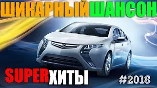 Блатные песни для души - сборник крутого шансона - 2018