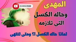 لماذا حاله الكسل .. التى تلازم المهدى !؟ ومتى تنتهى !؟  من كلام العارفين بالله.