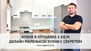 КУХНЯ В ХРУЩЕВКЕ 6 КВ.М | ДИЗАЙН МАЛЕНЬКОЙ КУХНИ С СЕКРЕТОМ