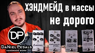 Daniel Pedals. Хороший звук не всегда стоит дорого.