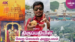 திருப்பதியில்  வேற லெவல் Experience | Break Darshan, Free Food & Bus Travel | Part 2 | Way2go தமிழ்