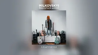 MILKOVSKYI - В другой раз (Вернуться домой. Аудио)