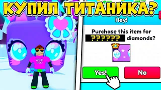 ИСПОЛНИЛ МЕЧТУ И КУПИЛ TITANIC KAWAII CAT В PET SIMULATOR 99 В РОБЛОКС?! ROBLOX