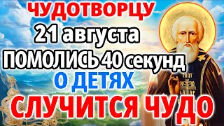 9 мая ПОМОЛИСЬ ЧУДОТВОРЦУ ЗА ДЕТЕЙ! СЛУЧИТСЯ ЧУДО НА ГЛАЗАХ ТВОИХ! Молитва Сергию Радонежскому