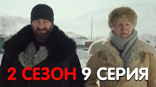 Полярный 2 сезон 9 серия реакция