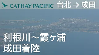 【成田空港ファイナルアプローチ】CX450便、桃園国際空港→成田国際空港HNS Final approach to Narita Airport