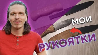 Самые удобные рукоятки ножей. Заготовки рукояток для моих ножей.