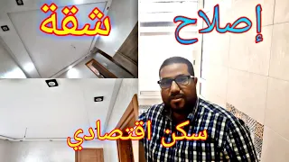 جولة في سكن اقتصادي بعد  الاصلاح مع افكار  رائعة  renovation appartement