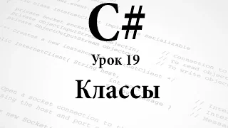 C#. Классы. Урок 19