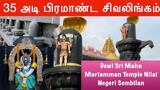 35 அடி பிரமாண்ட சிவலிங்கம் | Dewi Sri Maha Mariamman Temple Nilai