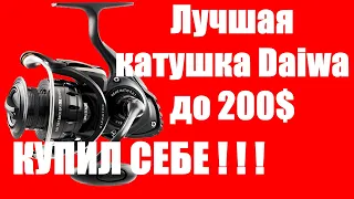 Daiwa Saltist - КУПИЛ СЕБЕ!!!