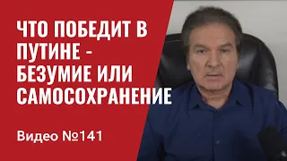 Накануне. Что главное в Путине — рациональность или безумие? / №141